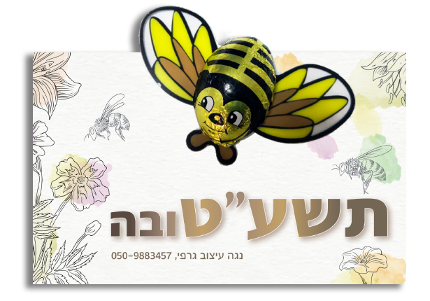 כרטיס ברכה שנה טובה