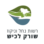 לוגו רשות נחל וניקוז שורק לכיש