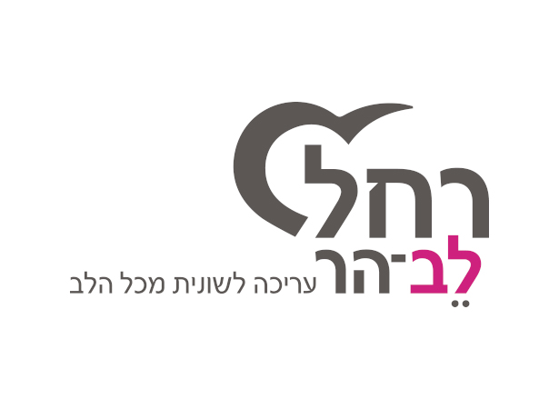 לוגו רחל לב־הר